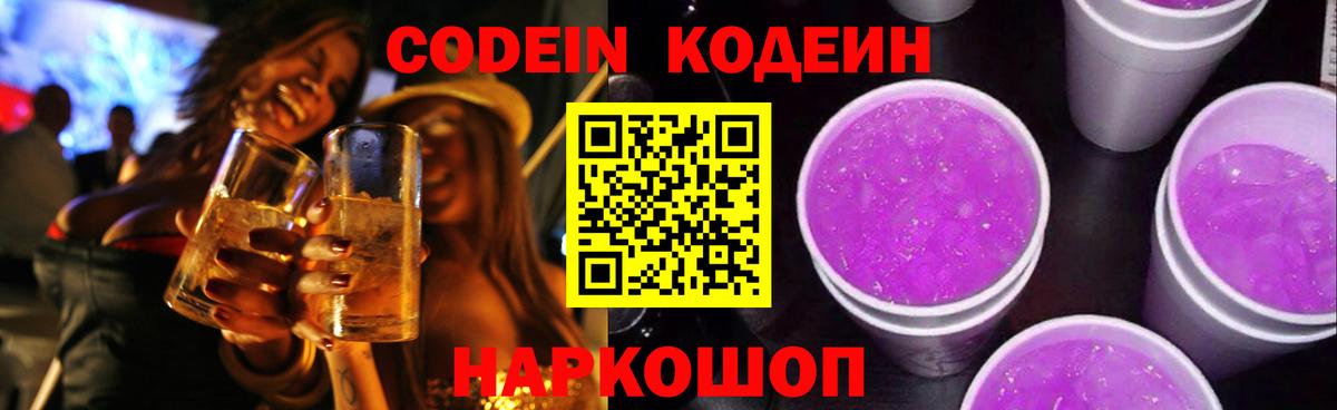 Ивантеевка  Кодеиновый сироп Lean Purple Drank  Вход с VPN 